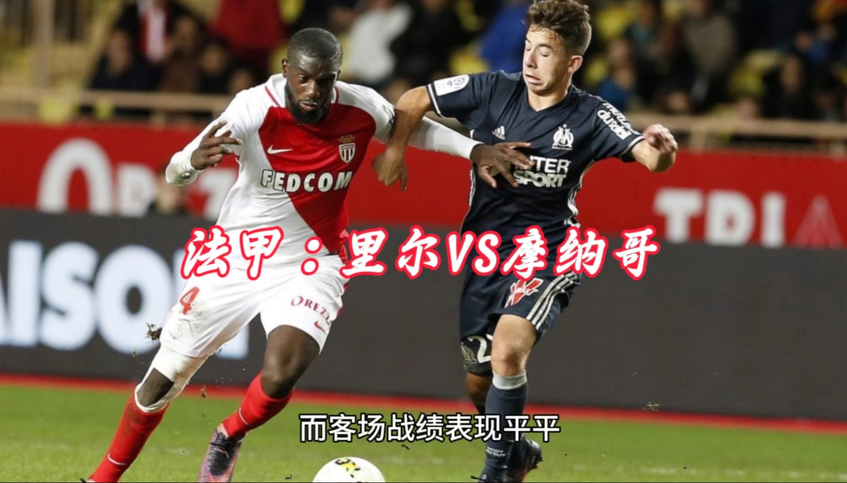 摩纳哥力压里尔，进入法甲前四名的简单介绍